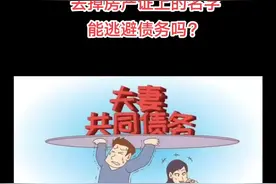 去掉房产证上的名字，能逃避债务吗？#法律 #法律咨询 #律师 #债务#抖来学法视频封面