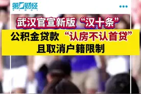 武汉官宣新版“汉十条”，公积金贷款“认房不认首次贷”视频封面