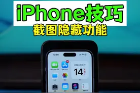 iPhone的截屏功能正确使用方法。 #iphone使用技巧 #玩机技巧 #iphone16 #ios18视频封面
