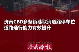 济南CBD多条街巷取消道路停车位，道路通行能力有效提升视频封面