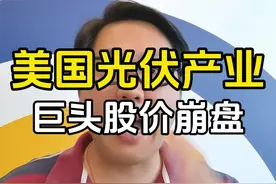 美国光伏厂商倒闭潮，太阳能巨头Sunpower股价崩盘，面临退市危机视频封面
