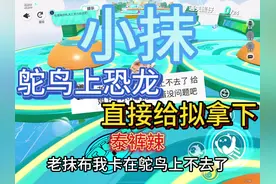 #蛋仔派对 鸵鸟上恐龙 直接拿下#小抹