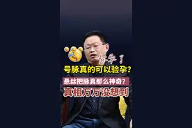 中医号脉真的可以验孕吗#中医 #号脉 #怀孕 #中医文化 #中医科普视频封面