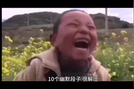 10个幽默段子很减压 #我要上热门 10个笑话，笑得肚子痛