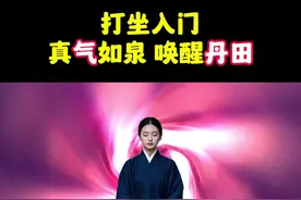 真气运行带你打坐入门，真气如泉涌，唤醒丹田 #真气运行 #真气运行法 #李少波真气运行视频封面