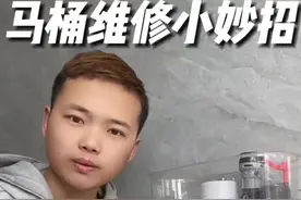 马桶维修小妙招#马桶维修视频分享 #马桶维修 #马桶维修小常识视频封面