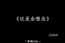 分开了以后我还是会想念.#降调 #emo #戴上耳机 #音乐视频封面