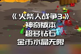 #火柴人战争3 #233乐园 #火柴人战争遗产3 火柴人战争3，神奇版本，超多钻石，金币水晶无限#小游戏 #手游