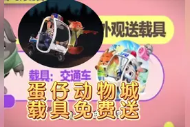 蛋仔疯狂动物城全部活动内容，交通车载具是免费送 #蛋仔派对