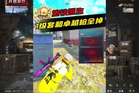 7级套和卓越枪全掉，是一种怎样的体验 #和平精英刺激归来