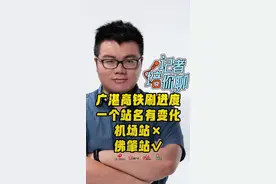 记者培你聊丨力争年底开通的广湛高铁，线路图上冒出了个新站名视频封面