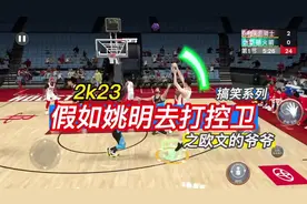 这个姚明才是历史第一控球后卫！#nba2k24手游 #游戏2k视频封面