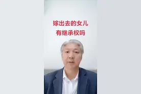 嫁出去的女儿有继承权吗？#抖来普法2024 #婚姻 #律师 #抖音小助手 @DOU+小助手视频封面