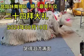 河南民俗白狮吊孝狮人最高礼仪二十四拜费时费力请您耐心看完大…