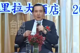 到访泰国中华会馆，马英九飙起了湖南话。#台海时刻视频封面