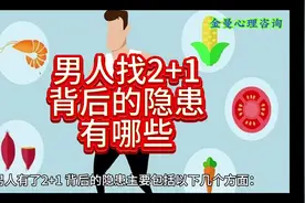 男人找2+1背后的隐患有哪些#心理学 #情感 #认知 #夫妻 #女性智慧
