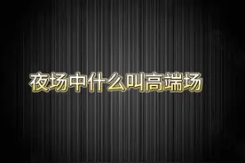 成都夜场高端场 #成都商务ktv #夜场 #商务ktv #成都夜场视频封面