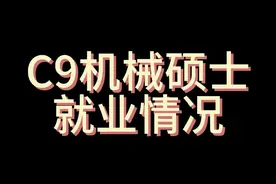 本期分享一位C9机械硕士的就业情况视频封面