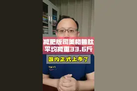 减肥版司美格鲁肽，平均减重33.6斤，国内正式上市了！#硬核健康科普行动 #健康生活重养自己一遍 #司美格鲁肽 #肥胖视频封面