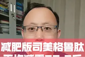 减肥版司美格鲁肽，平均减重33.6斤，国内正式上市了！#硬核健康科普行动 #健康生活重养自己一遍 #司美格鲁肽 #肥胖视频封面