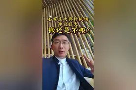 饱受争议的石家庄大郭村机场到底该不该搬走呢？#房产知识 #石家庄 #房地产销售日常 #房子 #同城视频封面