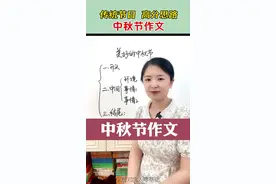 中秋节作文，这样写思路清晰、语言优美，会让老师眼前一亮。#中秋节