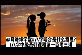 @易谦缘学堂/八字暗合是什么意思/八字中级系列课程第一百零三讲