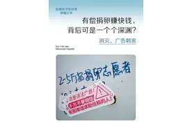 捐卵捐精包生男女，厕所小广告真的可信吗？ 在医院的厕所，甚至高校的女厕，我们不乏见到这些广告，有偿供卵，爱心捐卵，无痛无害，家属答谢，寻志愿者等相关信息。
姐妹们，财不走急，富不走偏呀，更何况，国家早已明令禁止任何形式的人卵交易，这种非法的取卵作坊，操作对人体风险极大，他们谋的不是你每月排的那颗卵，而是会给你用大量的促排卵药，在你身上谋取最多的卵，这很容易造成卵巢的过度刺激，另外，过量的用药，还可能会导致卵巢过度刺激、血管栓塞，甚至会有生命危险，还有一点是，不规范的取卵手术，也有引起感染和出血的风险，还有部分姐妹，从此患上了终生的不孕！
身体发肤，受之父母，好好爱护自己，对这种捐卵小广告，记得避而远之！ #硬核健康科普行动 #试管移植 #试管 #厕所 #涨知识 视频封面