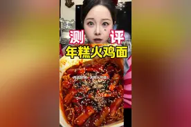 测评年糕火鸡面 #测评 #真实测评 #试吃 #年糕火鸡面 #火鸡面