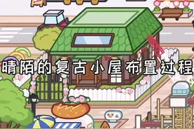 #米加小镇日常vlog #米加小镇世界 复古小屋布置房间过程