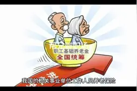 山东事业单位副高七级退休每月养老金有多少钱？视频封面