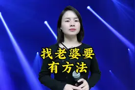 #山歌热门推荐🔥 找老婆要有方法，轻松把她来拿下#幽默段子