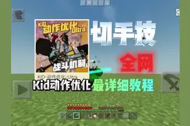 Kid动作优化切手技教程 #全网最详细 #Kid动作优化更新