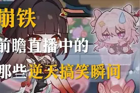 《三月：我打呼雷？叽米：我太想进步了！》 #崩坏星穹铁道视频封面
