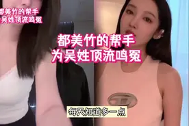都美竹事件还有内幕，帮手反水，为吴姓顶流鸣冤#娱乐评论大赏