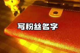 【写粉丝名字】粉丝团前十名专属名单