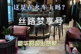 可能是国内最豪华的火车。丝路梦享号列车，这是国内唯一配了浴缸的列车，奢华程度超出了我的想象。#火车旅游 #奢华列车 #丝绸之路视频封面