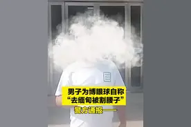 【#男子自述“去缅甸被割腰子”？ 警方通报】据安徽省公安厅官方微博8月18日发布的信息，8月15日，网民肖某在短视频平台上发布了一条讲述自己“去缅甸被割腰子”的视频，迅速引发大量网友的关注与讨论。