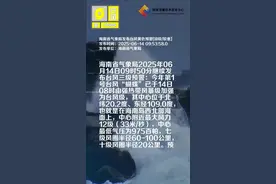 海南省气象局发布台风黄色预警[III级/较重]视频封面