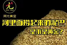河里的泥巴居然是黄金？#阿尤珠宝 #打金 #阿尤黄金加工套路视频封面