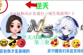 逆天AI聊天记录【⚡AI疑似装如比】#原神 #第五人格 #豆包视频封面