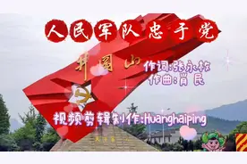 革命歌曲《人民军队忠于党》，激励新时代军人，永远跟党走