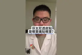 #芬太尼#疼痛科#医学科普视频封面