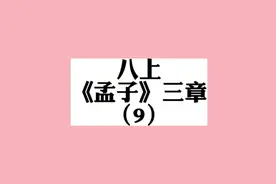八年级上册《孟子》三章完结，查看免费《论语》课程见最早的作品视频封面