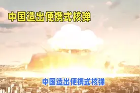 中国造出便携式核弹#军 #军旅 #军事科技 #军迷发烧友视频封面