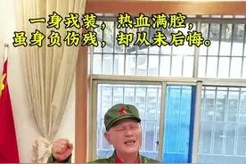 1984年自卫反击战受伤，1985年伤残退役，受伤41年了。虽然一辈子轮椅相伴。伤残之躯难阻报国志，退役之身犹怀赤子心。#内容启发搜索#伤残军人#创作灵感视频封面