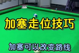 加塞走位教学 遇到这种常见的角度球，如何用加塞让走位更简单？#台球 #台球教学 #台球技巧