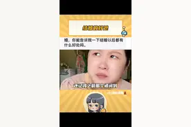 #结婚的好处