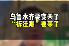 乌鲁木齐要变天了“拆迁潮”要来了 #乌鲁木齐房产 #新疆 #乌鲁木齐买房 #乌鲁木齐 #新疆房产视频封面