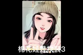 棉花娃娃换装三，快点写上你们想要咕的咕盘颜色吧#@#棉花娃娃